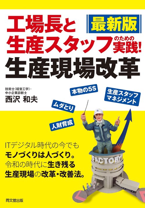 最新版　工場長と生産スタッフのための　実践！ 生産現場改革