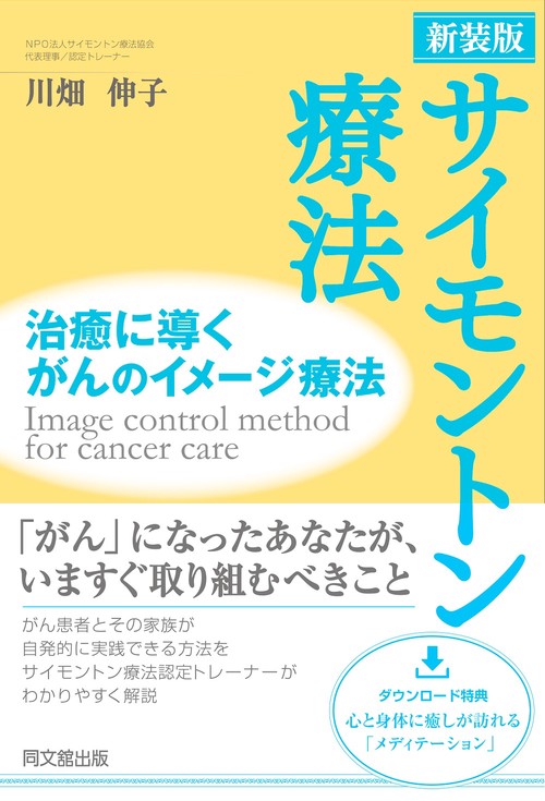 新装版　サイモントン療法