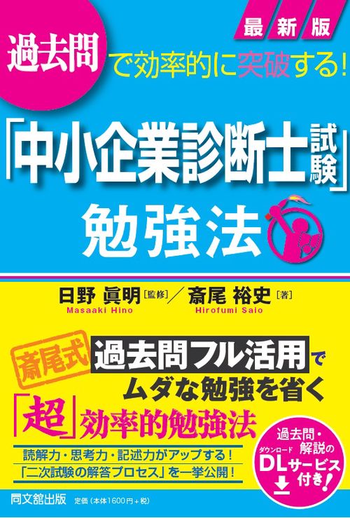 「中小企業診断士試験」勉強法 過去問で効率的に突破する!