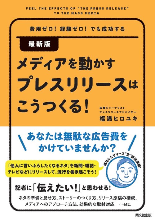 最新版　メディアを動かすプレスリリースはこうつくる！