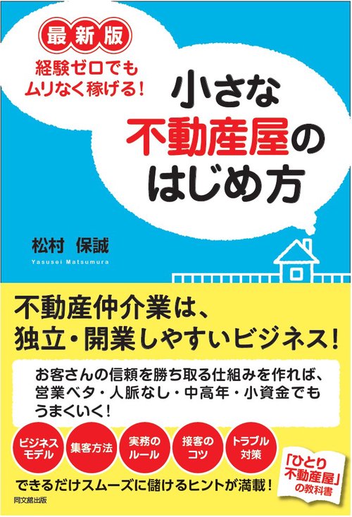最新版　ムリなく稼げる！ 小さな不動産屋のはじめ方