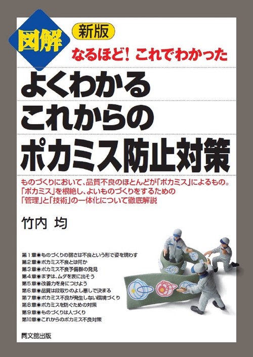 図解　よくわかる　 これからのポカミス防止対策
