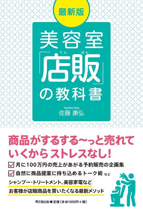 美容室「店販」の教科書