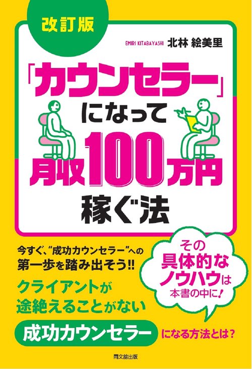 改訂版　「カウンセラー」になって月収100万円稼ぐ法