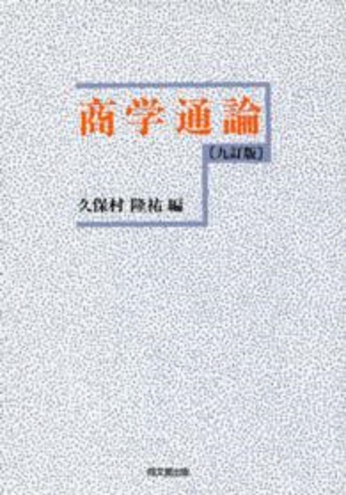 商学通論