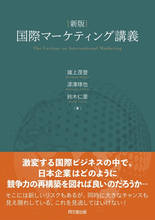 新版　国際マーケティング講義