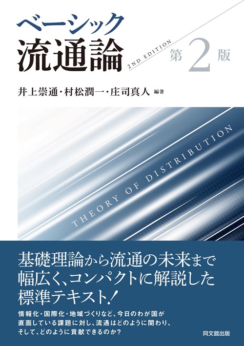 ベーシック流通論（第2版） – 丸善ジュンク堂書店ネットストア