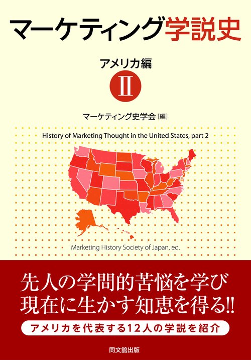 マーケティング学説史 アメリカ編2