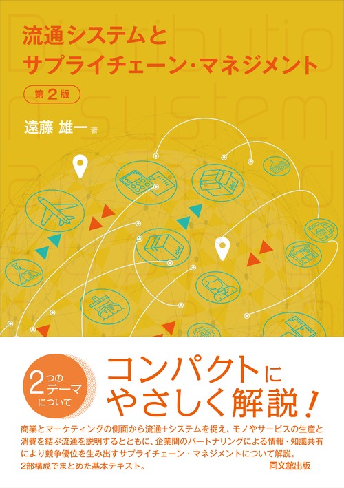 流通システムとサプライチェーン・マネジメント 第2版