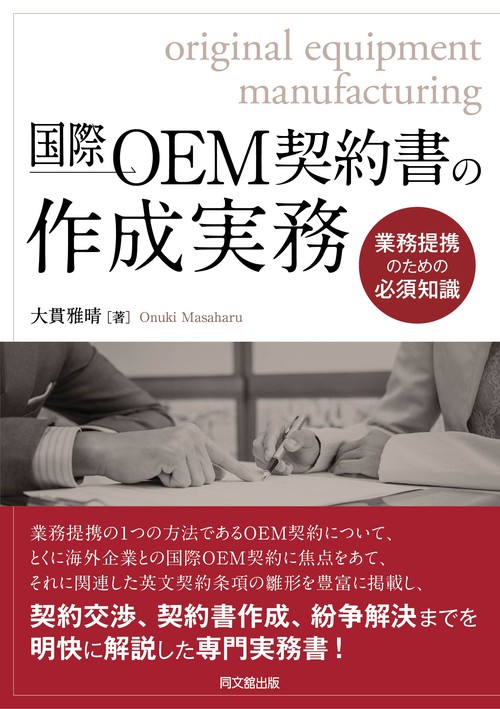 国際OEM契約書の作成実務