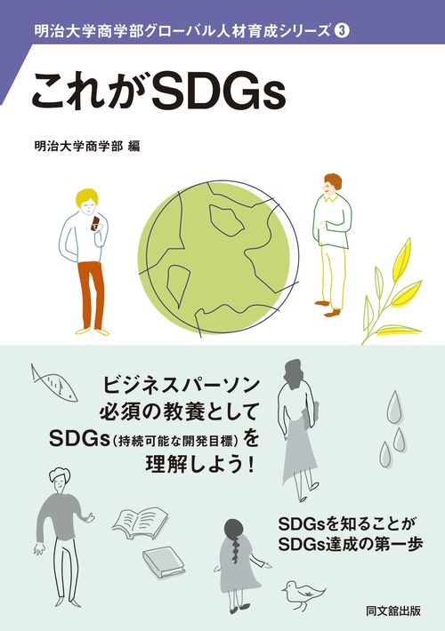 これがSDGs !