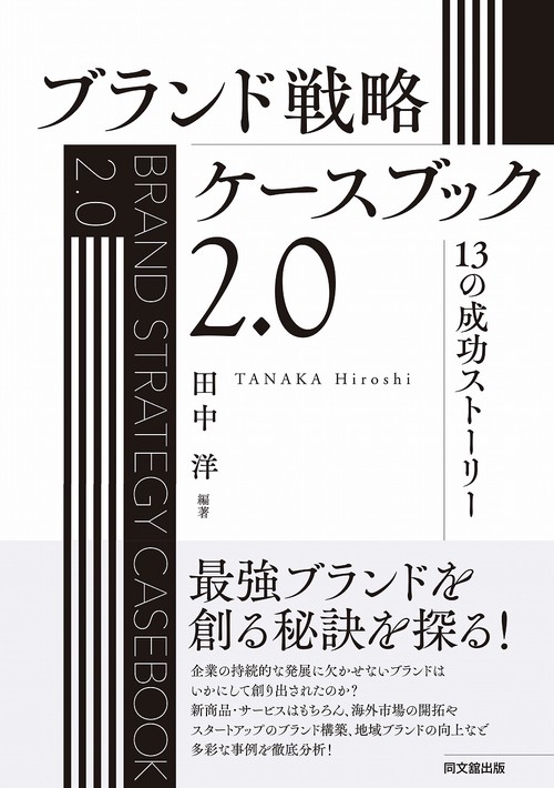 ブランド戦略ケースブック2.0
