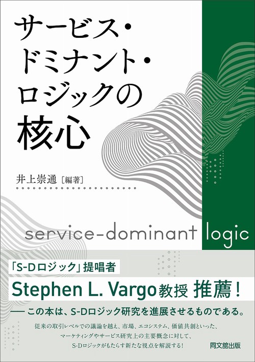 サービス・ドミナント・ロジックの核心