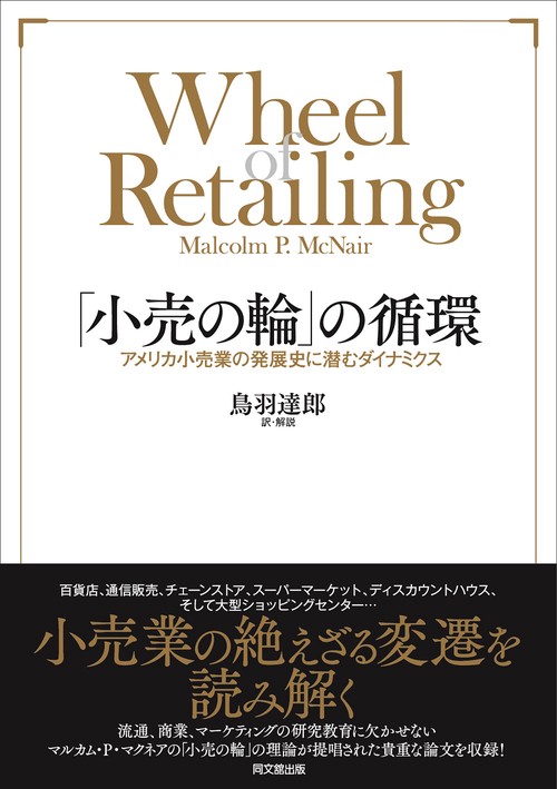 「小売の輪」の循環