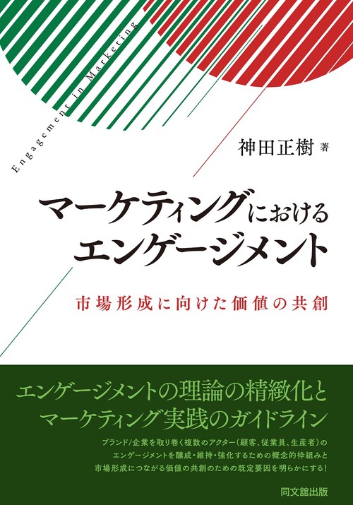 マーケティングにおけるエンゲージメント