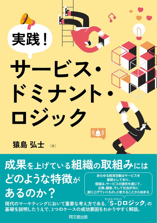実践！　サービス・ドミナント・ロジック