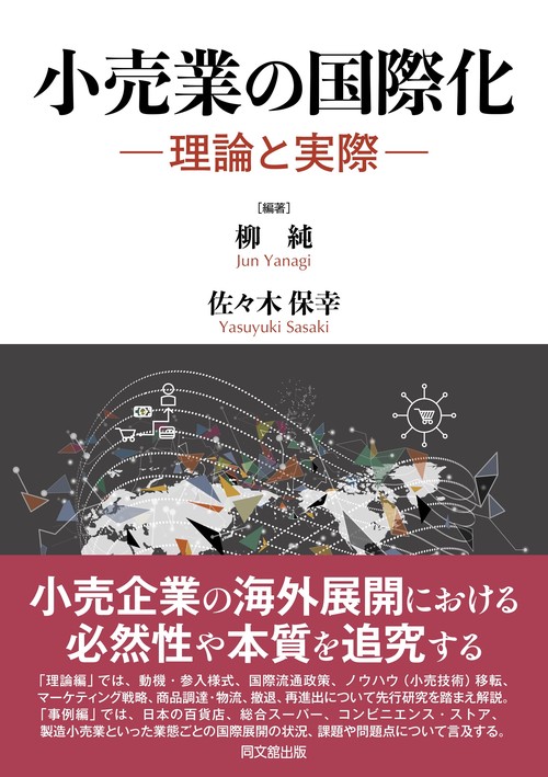 小売業の国際化－理論と実際－