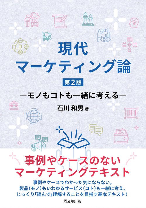 現代マーケティング論 第2版