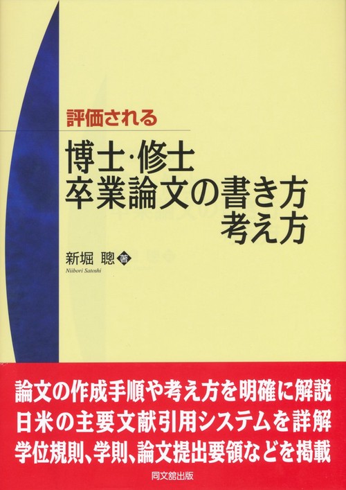 評価される博士・修士・卒業論文の書き方・考え方