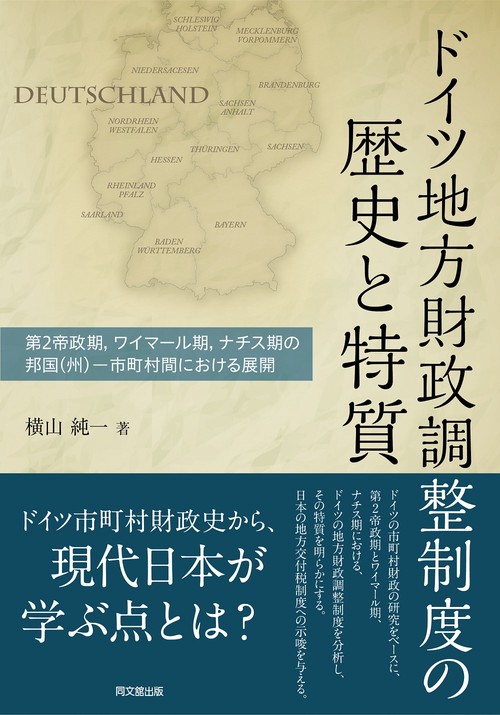 ドイツ地方財政調整制度の歴史と特質