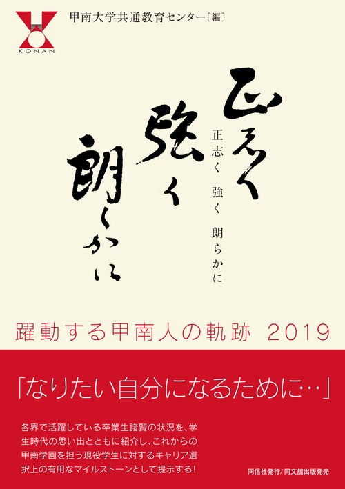 正志く強く朗らかに 躍動する甲南人の軌跡2019