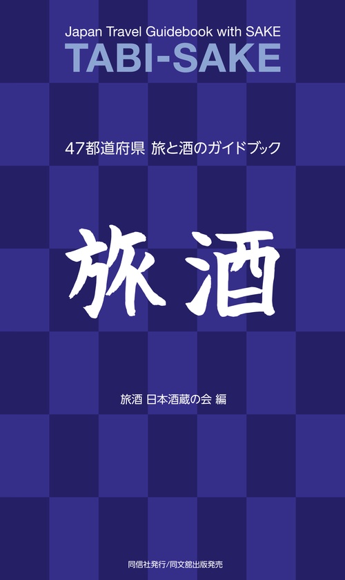 旅酒 47都道府県旅と酒のガイドブック