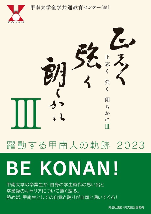 正志く 強く 朗らかに Ⅲ