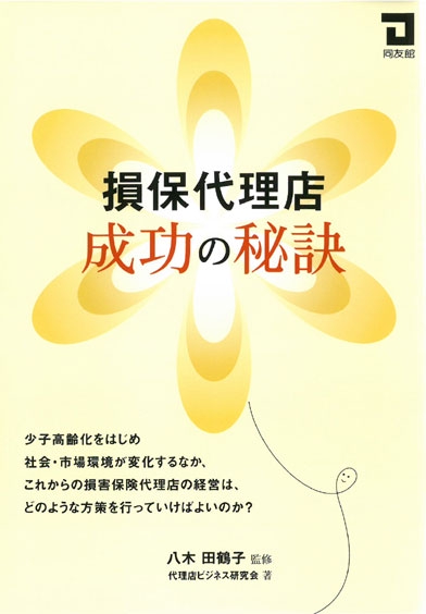 損保代理店　成功の秘訣