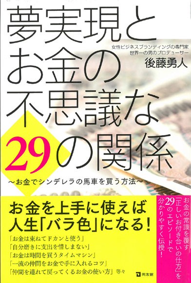 夢実現とお金の不思議な２９の関係