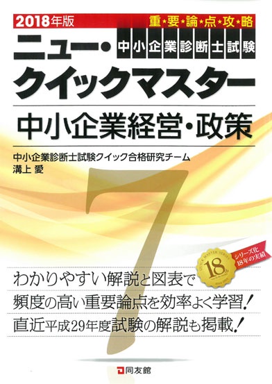ニュー・クイックマスター　7　中小企業経営・政策　2018年版