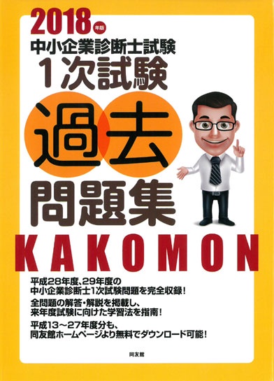 2018年版　中小企業診断士試験1次試験過去問題集