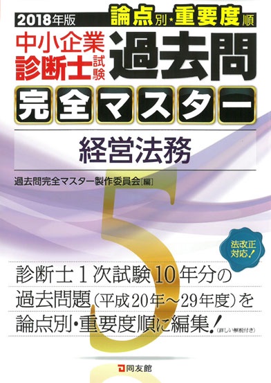 過去問完全マスター　5　経営法務　2018年版