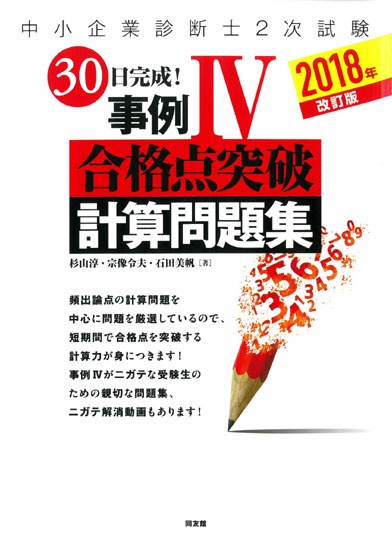 2018年改訂版　30日完成！事例Ⅳ合格点突破　計算問題集