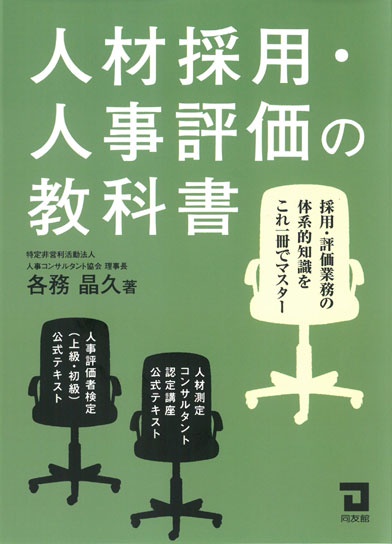 人材採用・人事評価の教科書
