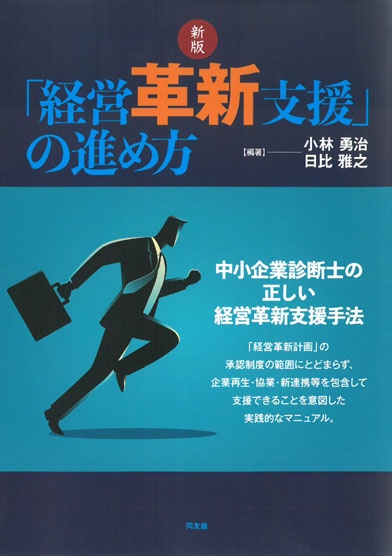 新版　「経営革新支援」の進め方