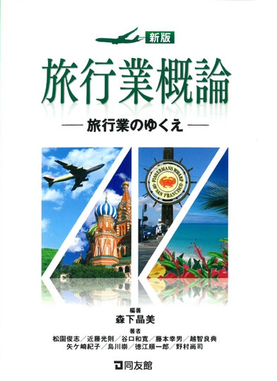 新版　旅行業概論