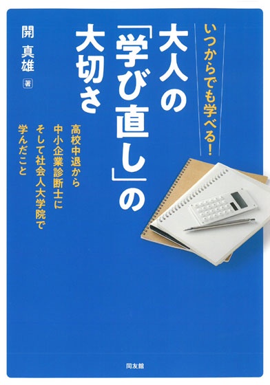 大人の「学び直し」の大切さ