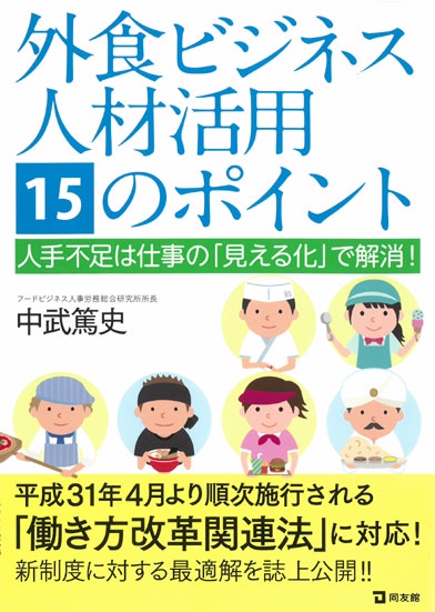 外食ビジネス　人材活用15のポイント