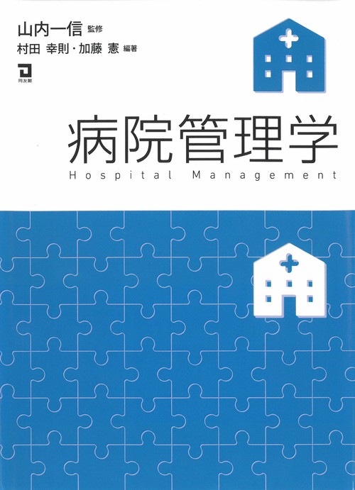 病院管理学