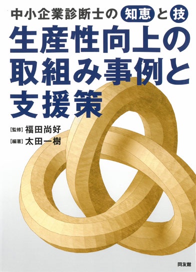 生産性向上の取組み事例と支援策
