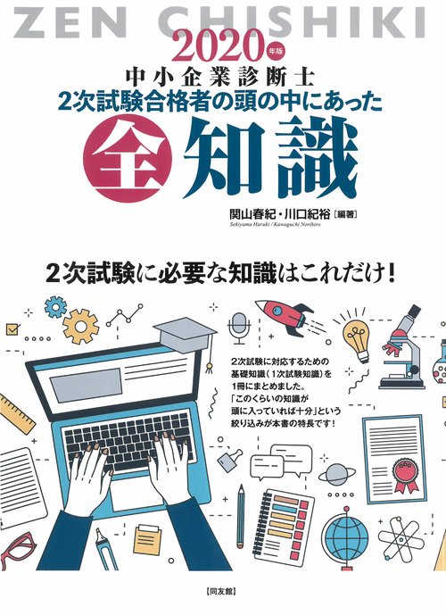 2次試験合格者の頭の中にあった全知識