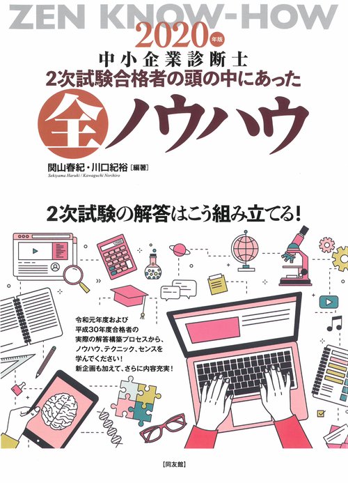 2次試験合格者の頭の中にあった全ノウハウ