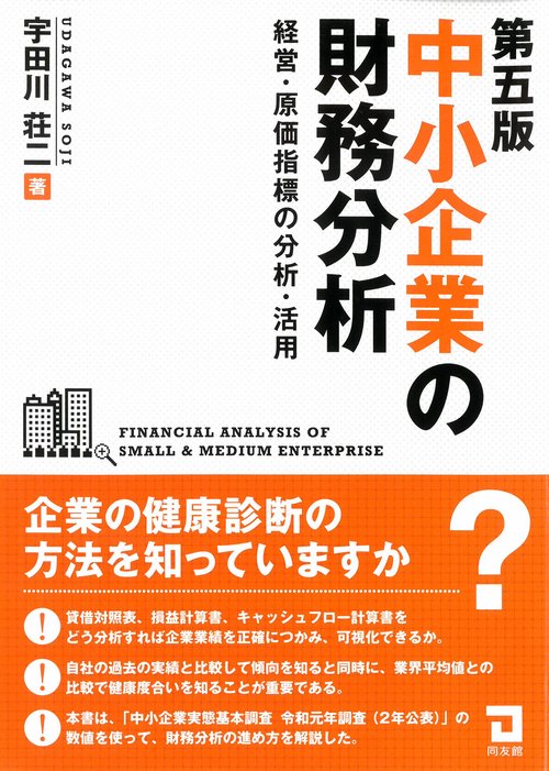 中小企業の財務分析