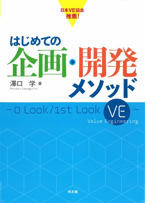 はじめての企画・開発メソッド0 Look/1st Look VE