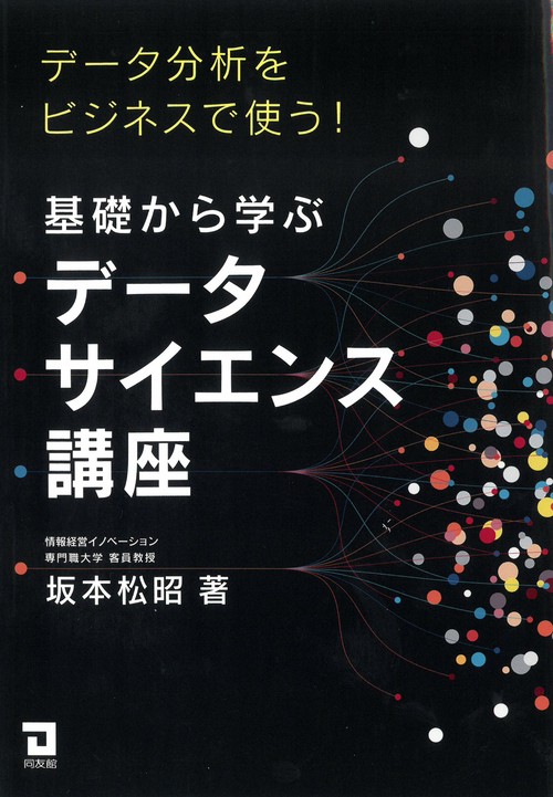 基礎から学ぶデータサイエンス講座