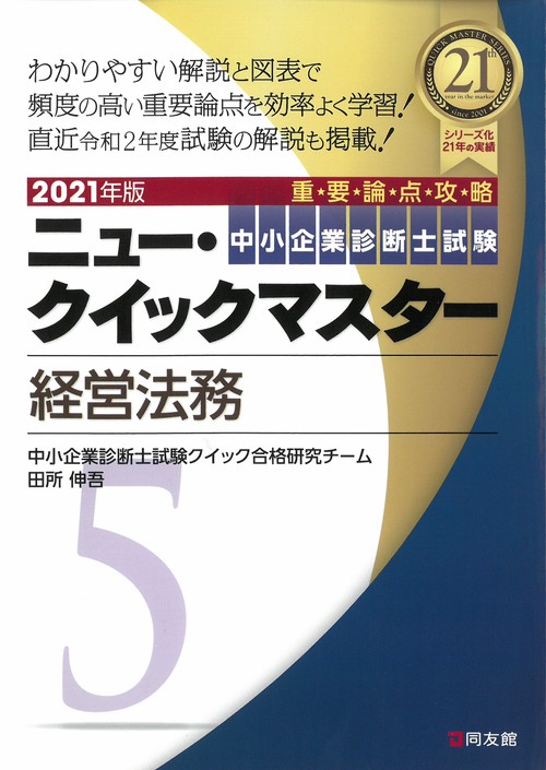 2021年版　ニュー・クイックマスター　５　経営法務