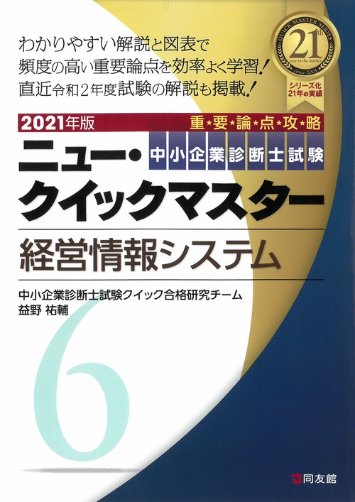 2021年版　ニュー・クイックマスター　６　経営情報システム