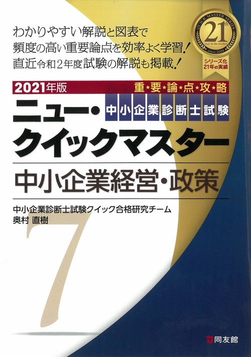 2021年版　ニュー・クイックマスター　７　中小企業経営・政策