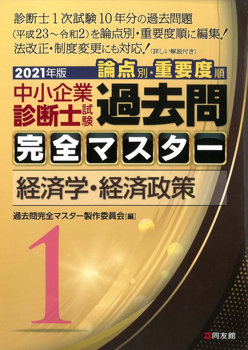 2021年版　過去問完全マスター　１　経済学・経済政策