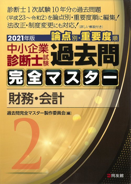 2021年版　過去問完全マスター　2　財務・会計